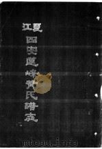 江夏四安莲峰黄氏谱志  第1卷（ PDF版）