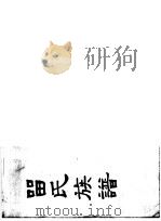 留氏族谱（ PDF版）