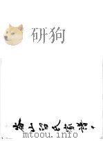 仑山留氏家谱  甲（ PDF版）