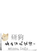 仑山留氏家谱  丁（ PDF版）