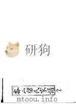 仑山留氏家谱  丙（ PDF版）