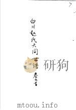 白川赵氏大同世谱  第1卷  2（ PDF版）