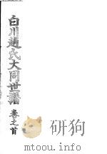 白川赵氏大同世谱  第1卷  1（ PDF版）