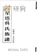 安平星塔吴氏族谱（ PDF版）