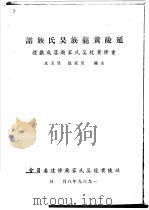 延陵黄龙族吴氏族谱:重修黄龙吴氏家庙落成献礼 1989 PDF电子版封面 吴家庭,吴玉水主编