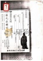 孙氏宗谱世系源流 1996 PDF电子版封面 苏州市孙武子研究会编;陆允昌主编;孙远谋副主编