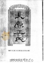 太原王氏（ PDF版）