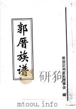 郭厝族谱（ PDF版）