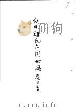 白川赵氏大同世谱  第1卷  3（ PDF版）