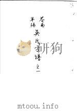 苍南平阳吴氏宗谱  1（ PDF版）