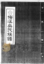梅溪吴氏族谱（ PDF版）