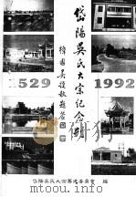 岱阳吴氏大宗纪念刊 PDF电子版封面 岱阳吴氏大宗筹建委员会编