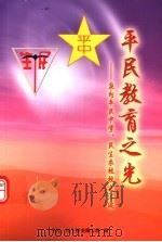 平民教育之光：泉州平民中学、民生农校校史汇编（ PDF版）
