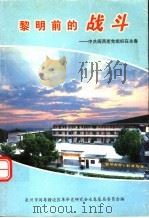 黎明前的战斗：中共闽西南党组织在永春（ PDF版）
