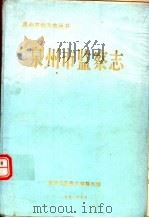 泉州市监察志（1993 PDF版）