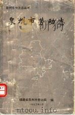 泉州市劳动志 1993 PDF电子版封面 福建省泉州市劳动局编