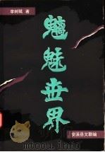 魑魅世界（ PDF版）