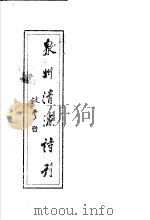 泉州清源诗刊 第11期 PDF电子版封面 泉州离退休教协编