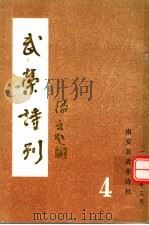 武荣诗刊  第4期（ PDF版）