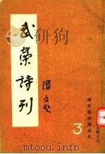 武荣诗刊  第3期（ PDF版）