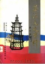 安溪文史资料  第15期（1998 PDF版）