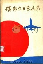 侨乡企业家风采 第1卷 1989 PDF电子版封面 泉州市对外文化交流协会,泉州市外商投资企业联谊会编