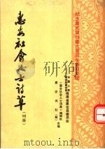 惠安社会人士诗草  第4辑：纪念崇武城创建六百周年诗词专辑   1987  PDF电子版封面    中国人民政治协商会议福建省惠安县委员会，《惠安社会人士诗草》 