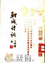 鲤城诗词  三庆集（ PDF版）
