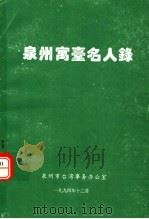 泉州寓台名人录 1994 PDF电子版封面 泉州市台湾事务办公室编