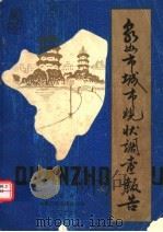 泉州市城市现状调查报告（1979 PDF版）