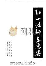 弘一法师在惠安（1986 PDF版）