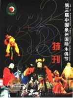 第3届中国泉州国际木偶节特刊（ PDF版）