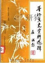 晋江文史资料选辑  晋江人在澳门专辑  第18辑（1996 PDF版）