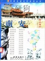 南安 PDF电子版封面 林建,林文代编