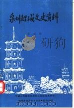 泉州鲤城文史资料  第9辑（1991 PDF版）