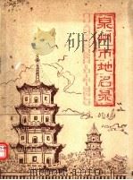泉州市地名录  送审稿（1981 PDF版）