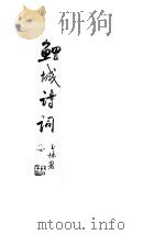 鲤城诗词 第6期 1999 PDF电子版封面 许复进主编