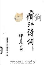 晋江诗词  第1辑（ PDF版）