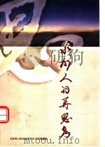 泉州人的再思考（ PDF版）