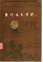 泉州文史资料 新12辑 1994 PDF电子版封面 中国人民政治协商会议福建省泉州市委员会文史资料委员会编