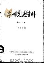 泉州文史资料  第12辑（1982 PDF版）