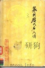 泉州历代名人传  上   1982  PDF电子版封面    庄炳章，郑焕章主编 