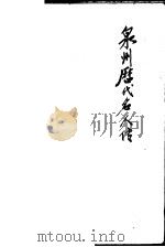泉州历代名人传 下 1982 PDF电子版封面 庄炳章,郑焕章主编