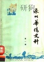 泉州华侨史料 第1辑 1984 PDF电子版封面 《泉州华侨史料》编委会编