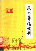 泉州华侨史料 第2辑 1985 PDF电子版封面 《泉州华侨史料》编委会编