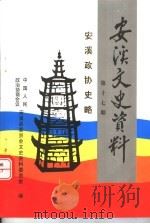 安溪文史资料 第17期 安溪政协史略 1999 PDF电子版封面 中国人民政治协商会议安溪县委员会文史资料委员会编