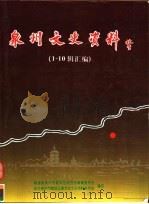 泉州文史资料  1-10辑汇编（ PDF版）