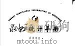 泉州统计手册 2002 PDF电子版封面 泉州市统计局编
