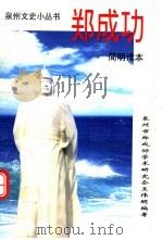 郑成功简明读本（ PDF版）