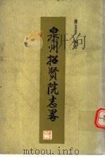 泉州招贤院志略（ PDF版）